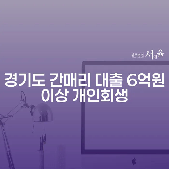 경기도 간매리에서 대출 6억원 이상, 코인빚 4000만원이 있을 땐 개인회생이 답일까요?