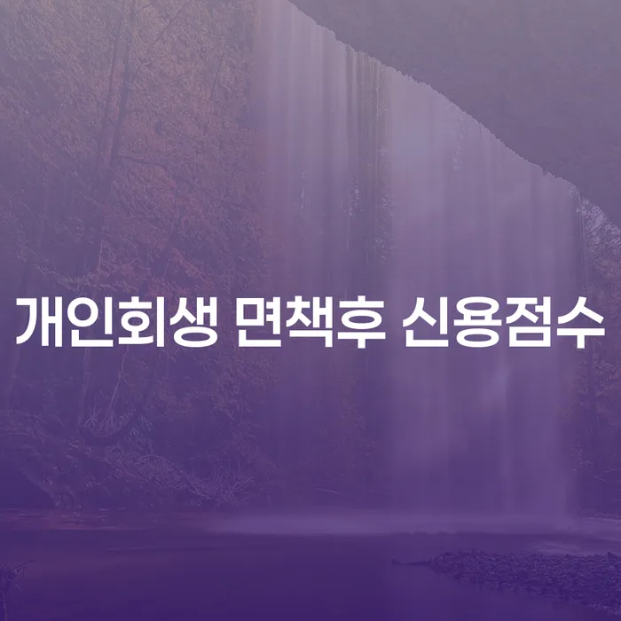 개인회생 면책 후 신용점수, 어떻게 회복할 수 있을까요?