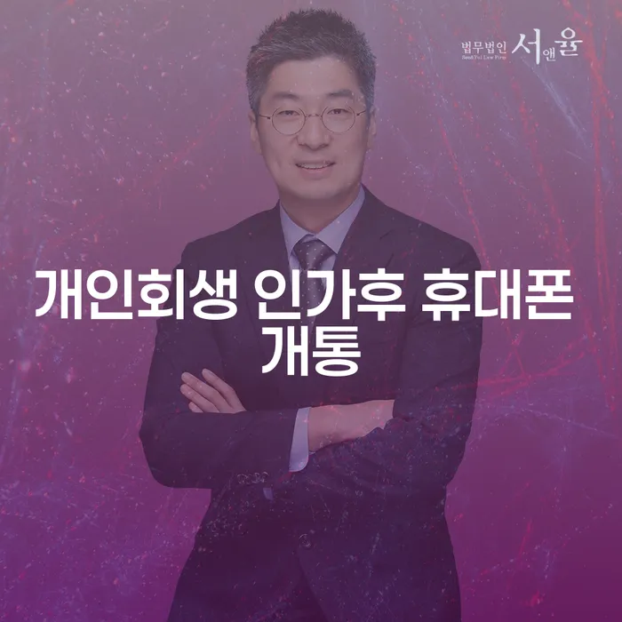개인회생 인가 후 휴대폰 개통, 어떻게 하면 될까요?
