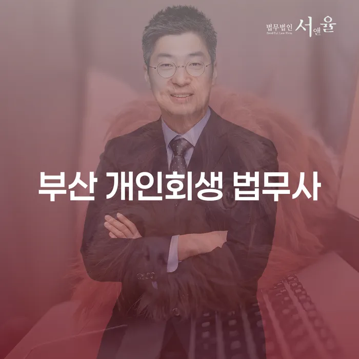 부산에서 개인회생을 통해 새로운 시작을 할 수 있을까요?