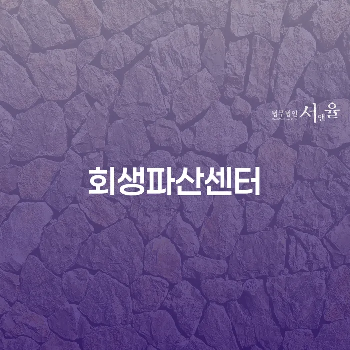 회생파산센터: 기초생활수급자에게도 가능한 개인회생 방법은?