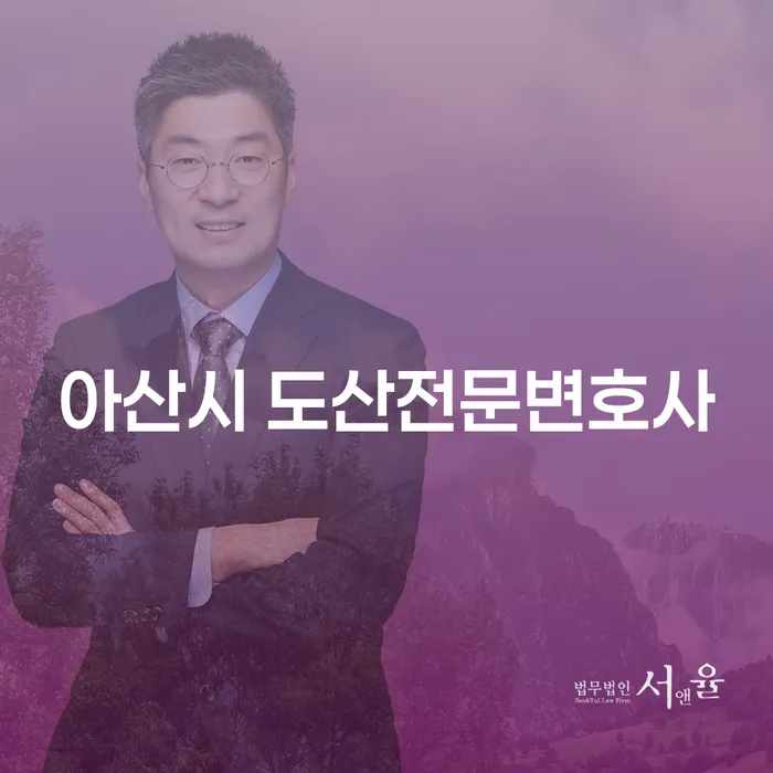 아산시 도산전문변호사와 함께하는 개인회생 및 파산: 왜 필요할까요?