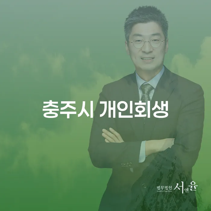 충주시 개인회생: 채무 부담을 줄이는 가장 현명한 방법은?