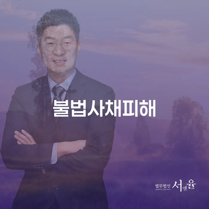 불법사채피해, 어떻게 극복할 수 있을까?