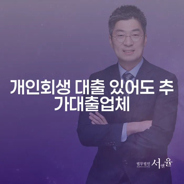개인회생 대출이 있는 상황에서 추가 대출을 받을 수 있을까요?