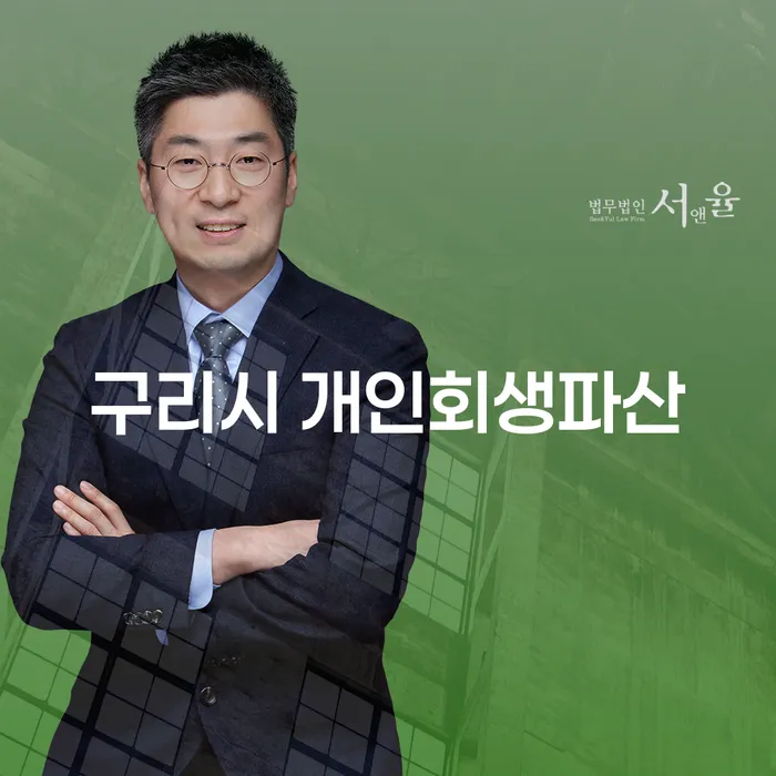 구리시에서 개인회생과 파산, 어떻게 접근해야 할까요?