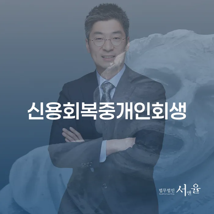 신용회복중개인회생, 금정구 개인회생사무소에서 시작해야 하는 이유는?