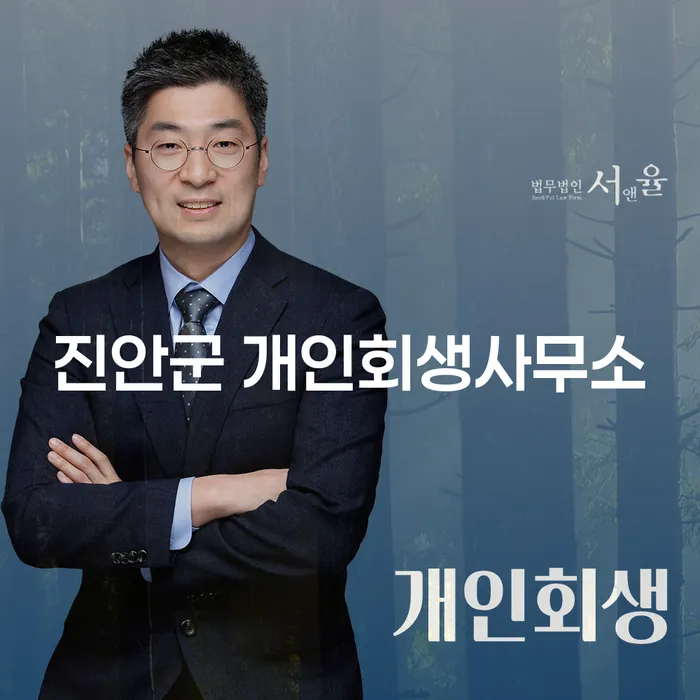 진안군 개인회생사무소와 영월군 개인회생파산, 무엇이 다를까?