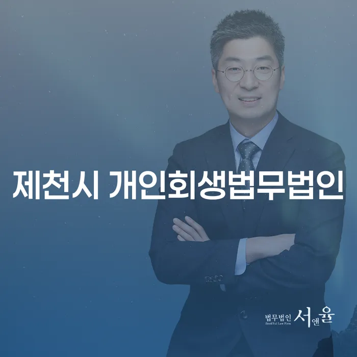 제천시 개인회생법무법인과 춘천시 개인회생사무소, 어디로 가야 할까요?