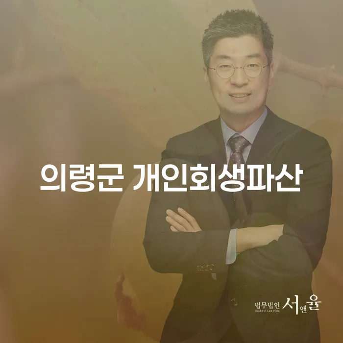 의령군 개인회생파산: 당신이 알아야 할 모든 것