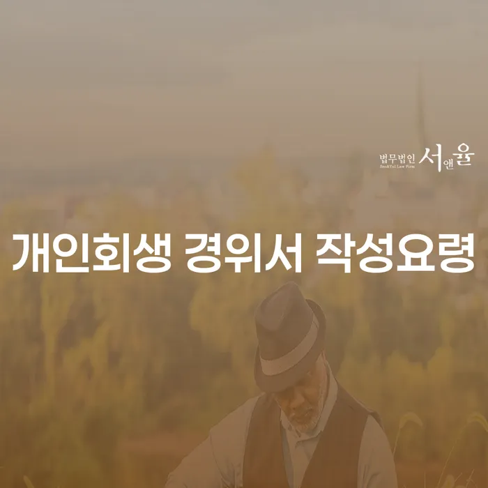 개인회생 경위서 작성요령이 궁금하세요? 울릉군에서 개인회생법무법인이 도와드립니다!